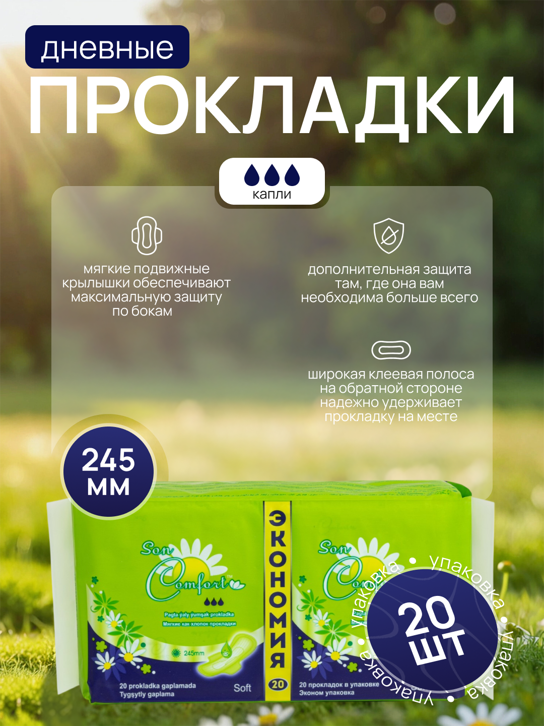 Женские гигиенические прокладки Sen Comfort 245 mm Soft Эконом упаковки(20 шт в упаковке)