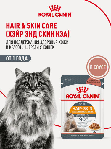 Изображение товара Влажный корм для кошек Royal Canin Hair & Skin Care для здоровья кожи и шерсти, кусочки в соусе, 28 шт по 85 г