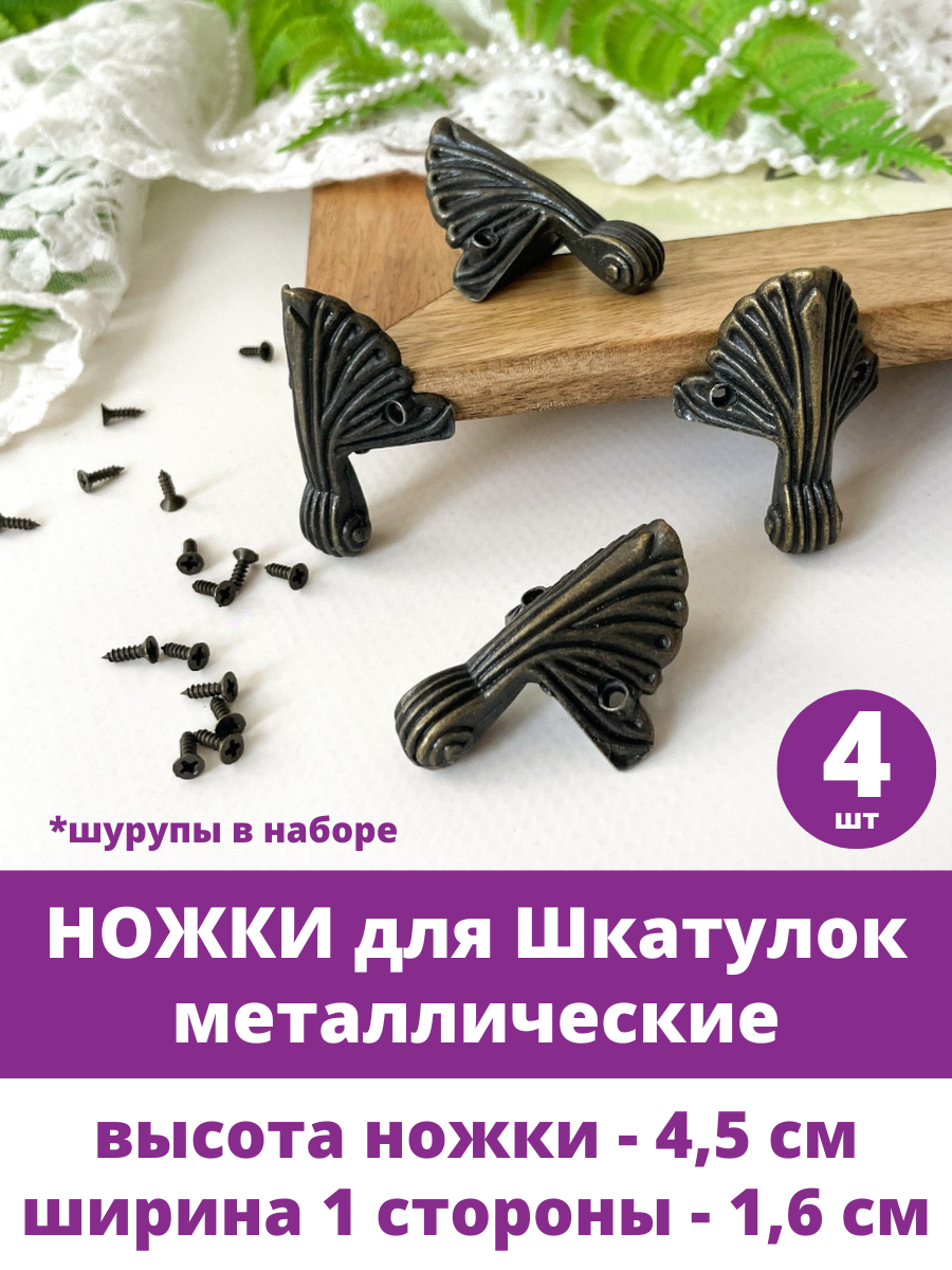 Ножки для шкатулок сундучков металлические Бронзовые размер 45 см набор 4 шт
