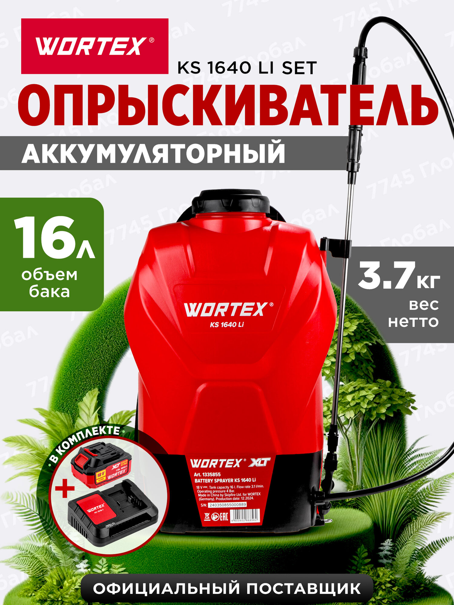 Опрыскиватель ранцевый садовый аккумуляторный WORTEX KS 1640 Li ALL1 XLT SET 1335856 16 л