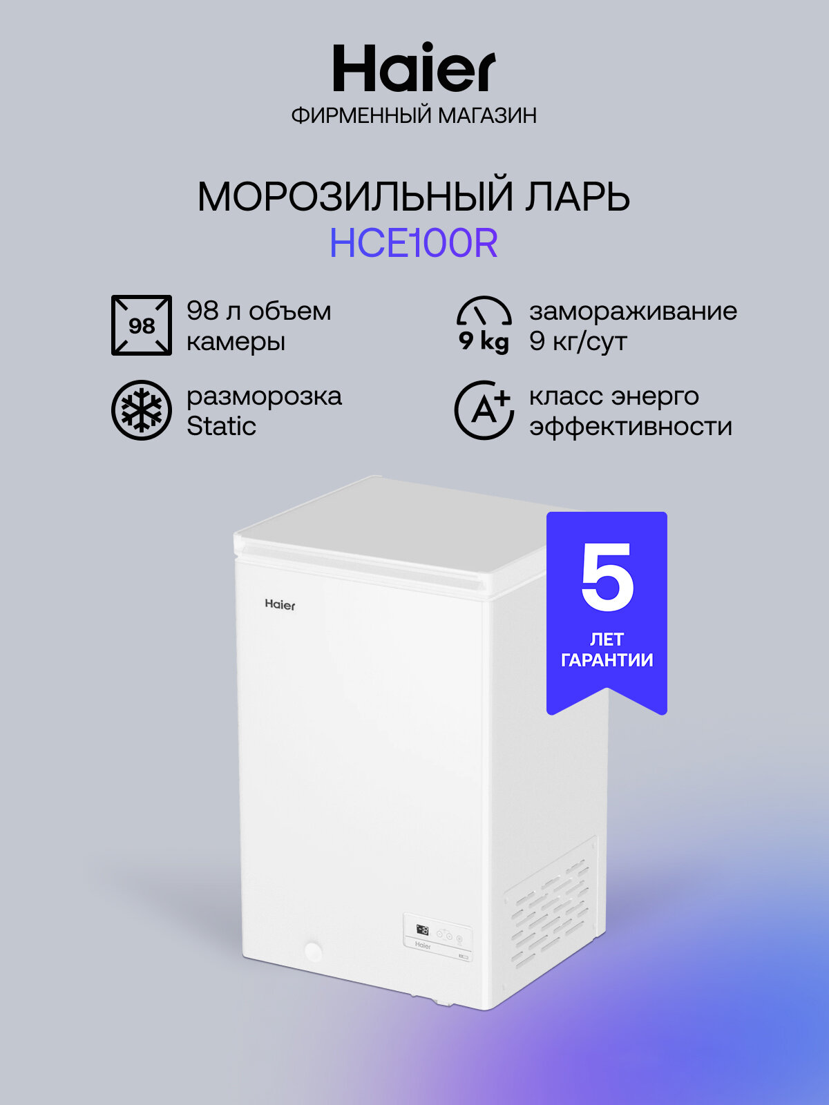 Морозильник-ларь HAIER HCE100R белый
