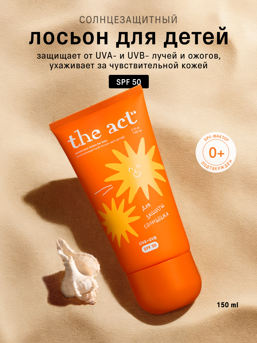 Детский солнцезащитный лосьон The Act, защита SPF 50, 150 мл