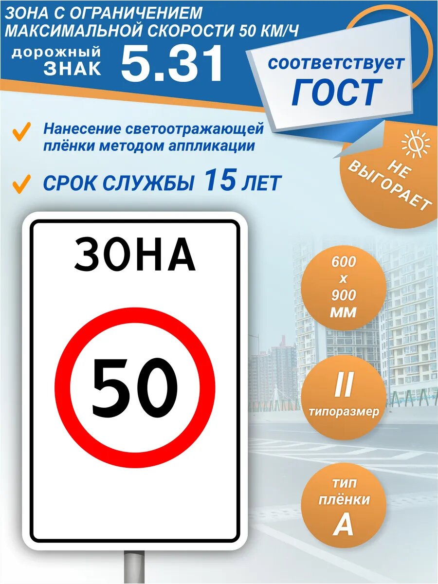 Знак дорожный 5.31 Зона с ограничением максимальной скорости