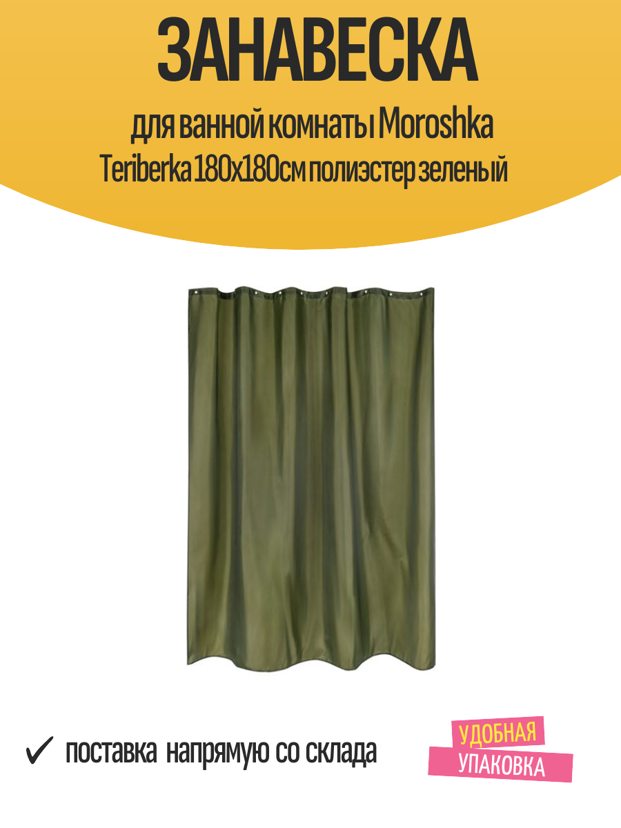 Занавеска для ванной комнаты Moroshka Teriberka 180х180см полиэстер зеленый