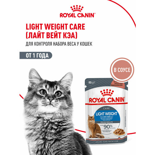 Влажный корм для кошек Royal Canin Light Weight Care в соусе для профилактики избыточного веса, 28 шт по 85 г