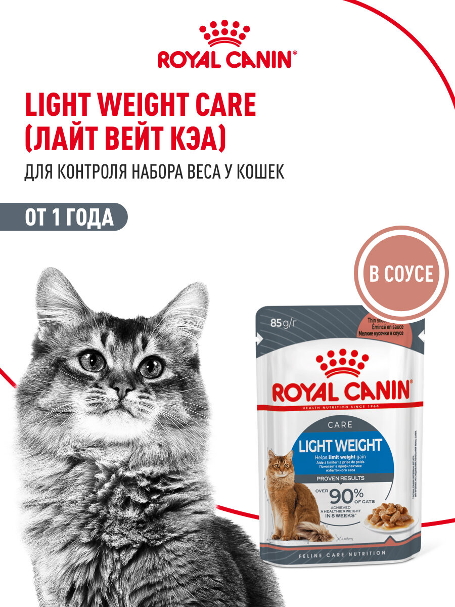 Влажный корм для кошек Royal Canin Light Weight Care в соусе для профилактики избыточного веса  28 шт по 85 г