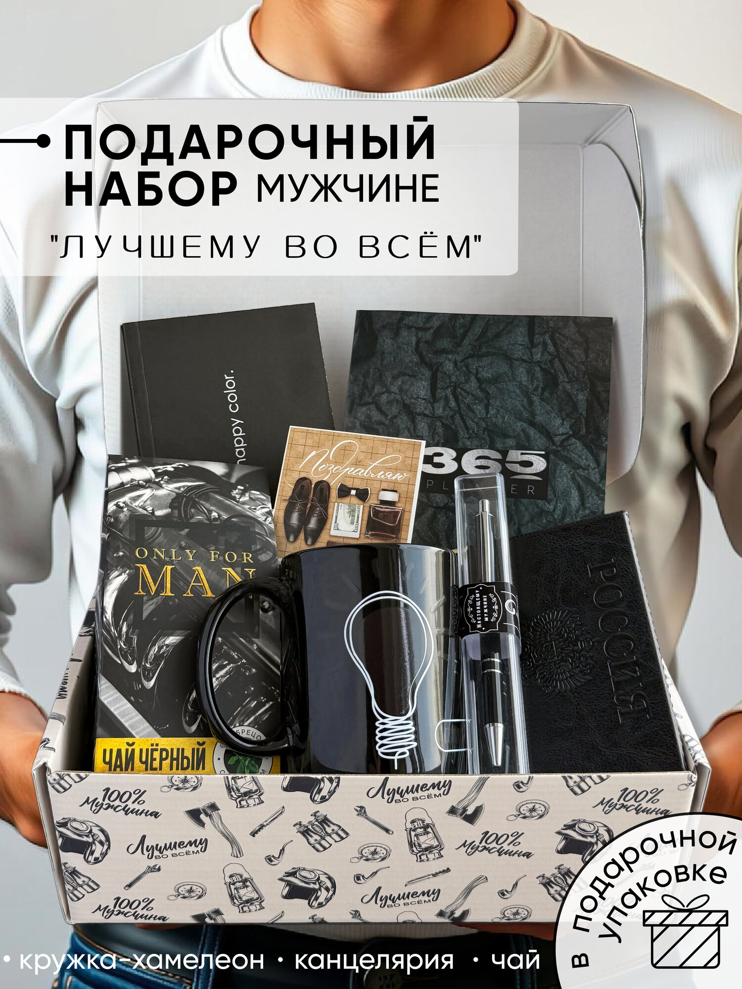 Подарочный набор мужской " Лучшему во всем" на 23 февраля, на день рождения папе, мужу, парню, брату, начальнику