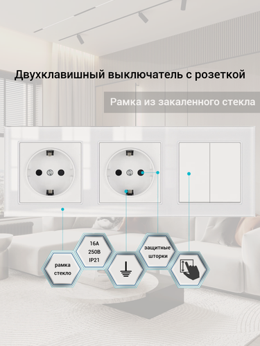 Изображение товара Выключатель с розеткой, 2 клавиши 2 розетки, 3 поста, рамка стекло, 224х82х35 мм. цвет белый.