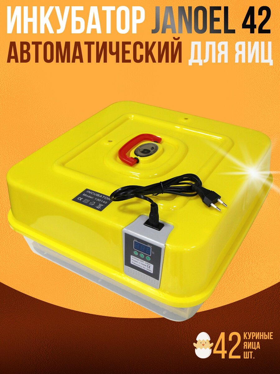 Инкубатор Janoel 42 с автоматическим поворотом для яиц разных размеров