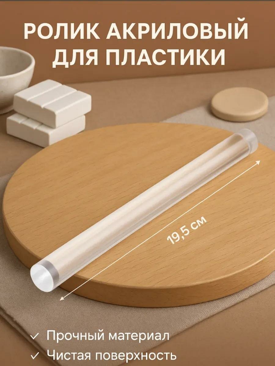 Скалка для пластики пластилина глины акриловый Calligrata прозрачный L=195 см d=2 см