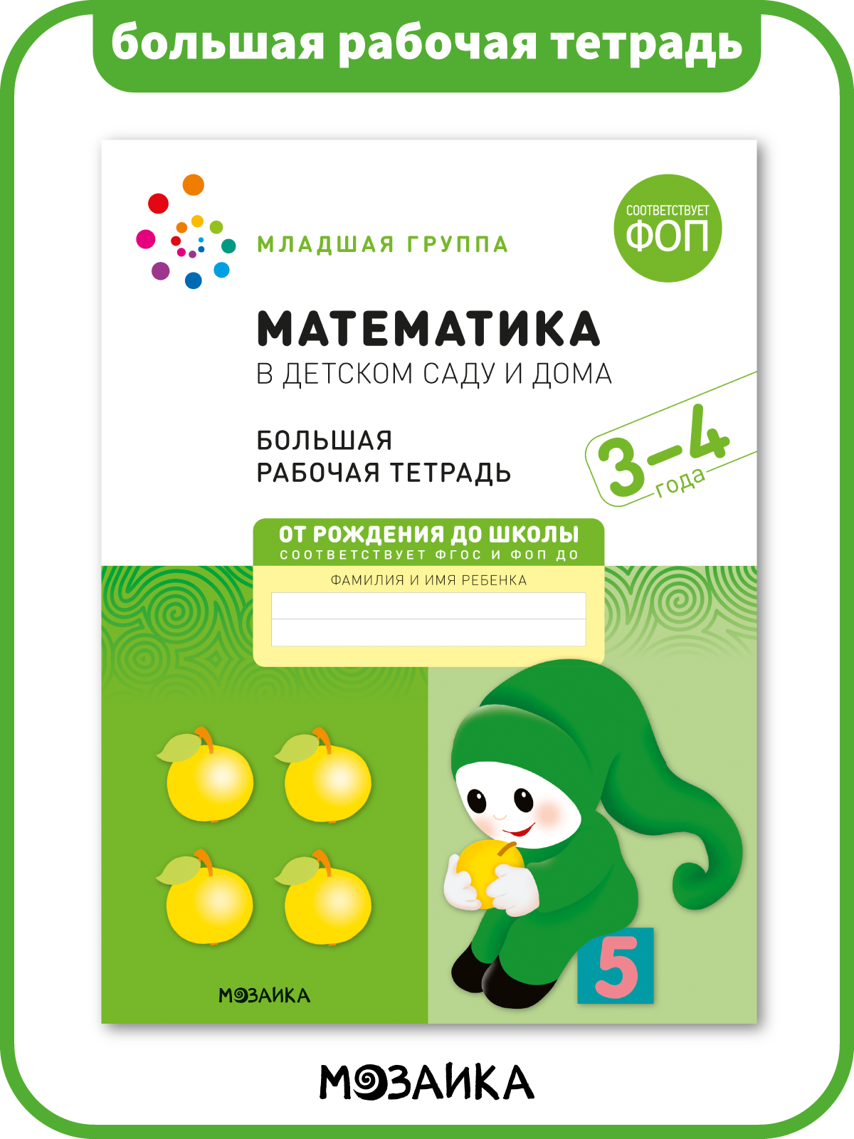 Большая рабочая тетрадь по математике ОТ РОЖДЕНИЯ ДО ШКОЛЫ для детей 3-4 года, Математика в детском саду и дома, ФОП