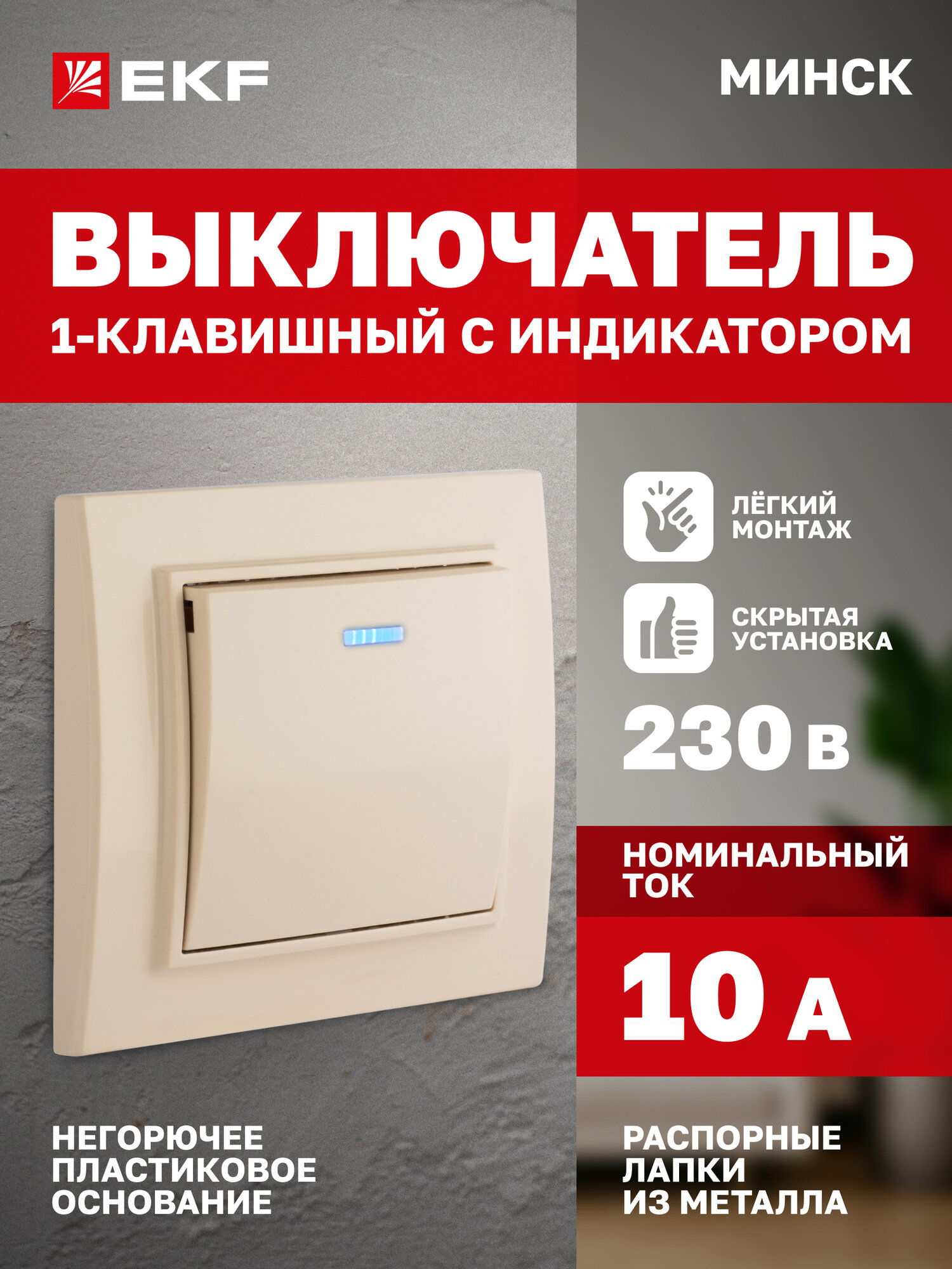 Выключатель одноклавишный EKF СП Минск с индикатором, 10А, бежевый