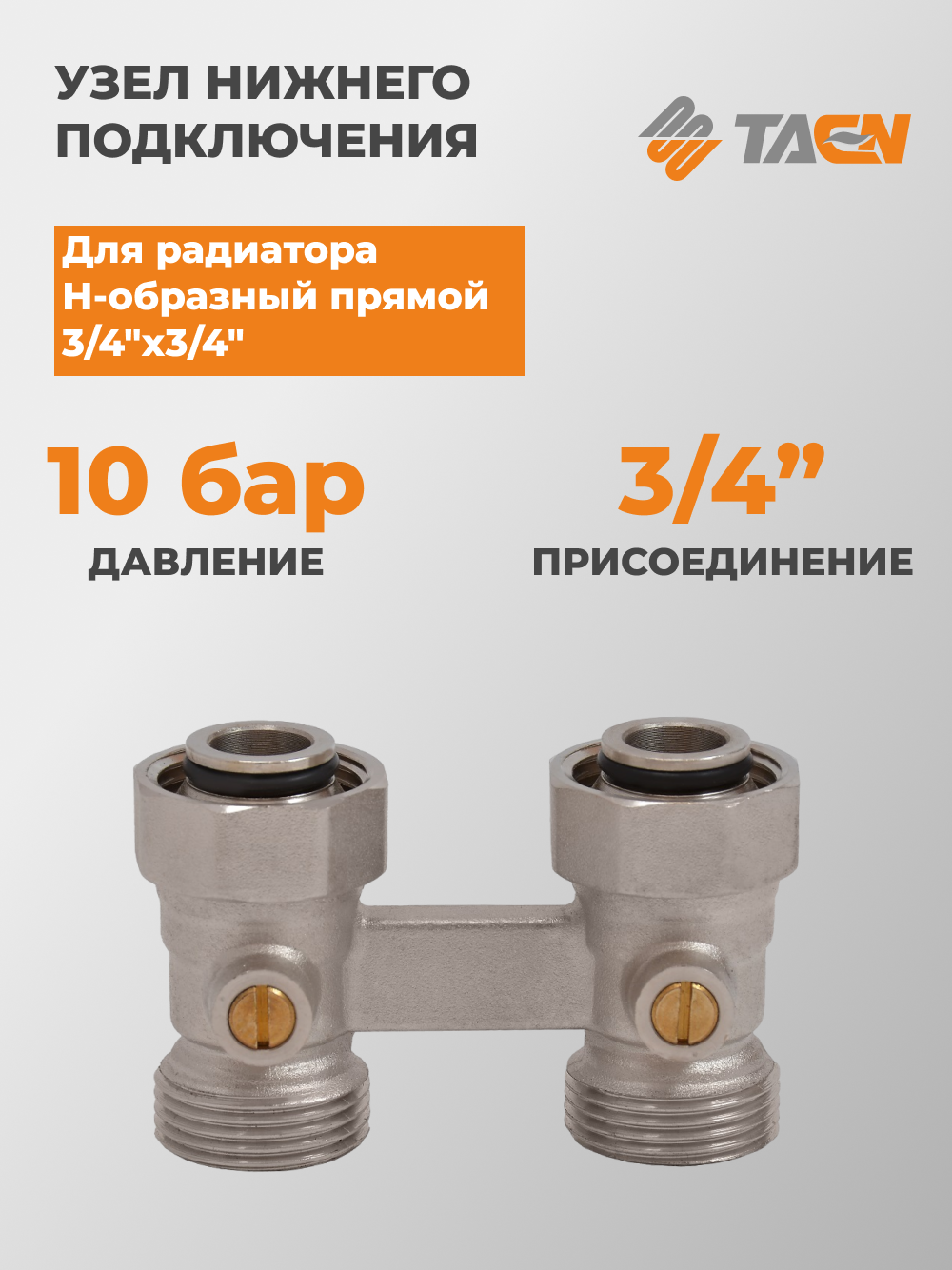 TAEN Узел нижнего подключения для радиатора Н-образный прямой 3/4"х3/4", RV.301