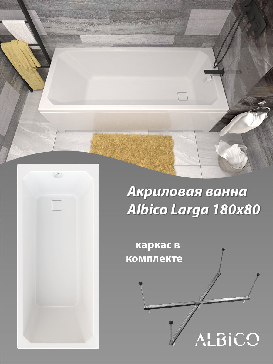 Ванна акриловая Albico Larga 180х80 в комплекте с каркасом