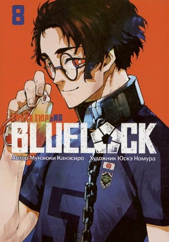 Изображение товара Синяя тюрьма: Блю Лок. Том 8 (BLUE LOCK: Синяя тюрьма). Манга