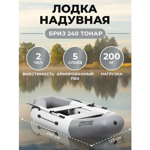 Лодка Бриз 240 бело/серый Тонар