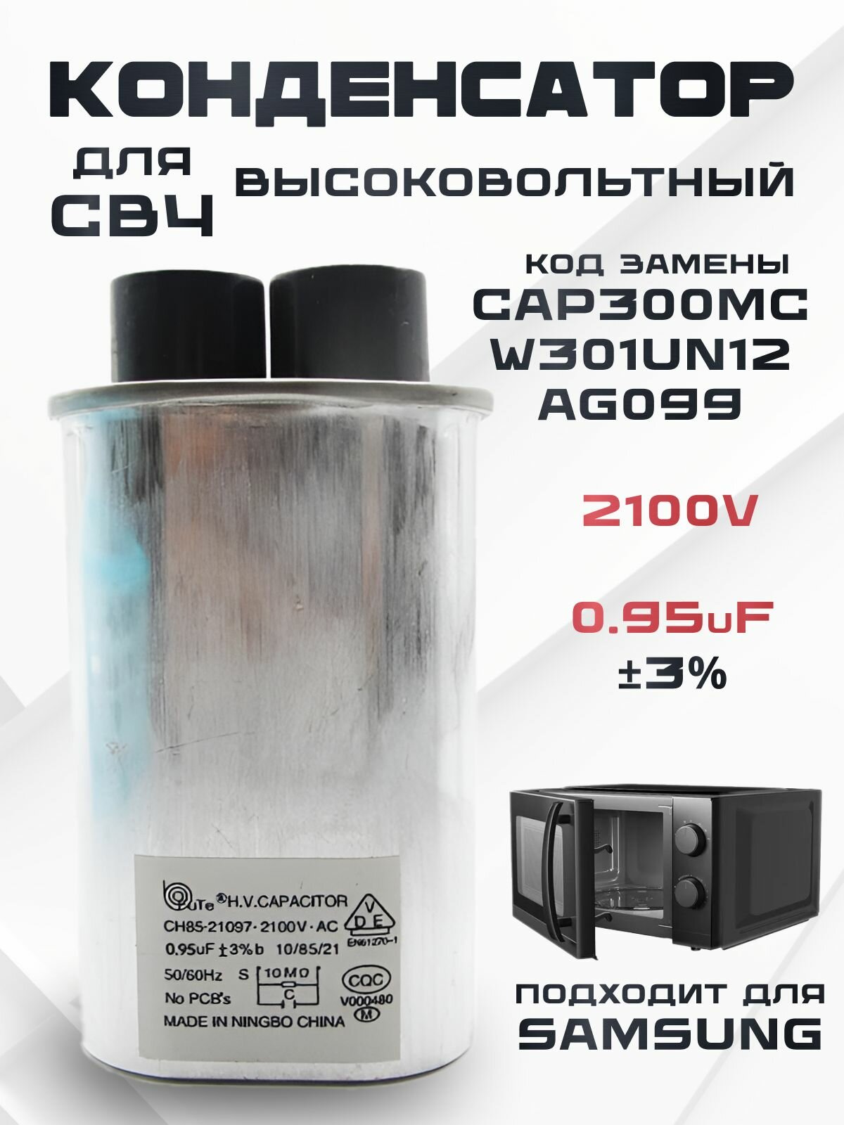 Конденсатор высоковольтный для микроволновой печи универсальный 0,95 mF 2100v / запчасть для свч