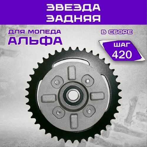 Изображение товара Задняя звезда 41 зуб (420), под ось 17 мм, для мопедов Альфа, Дельта, Зодиак — в сборе с креплением, металл