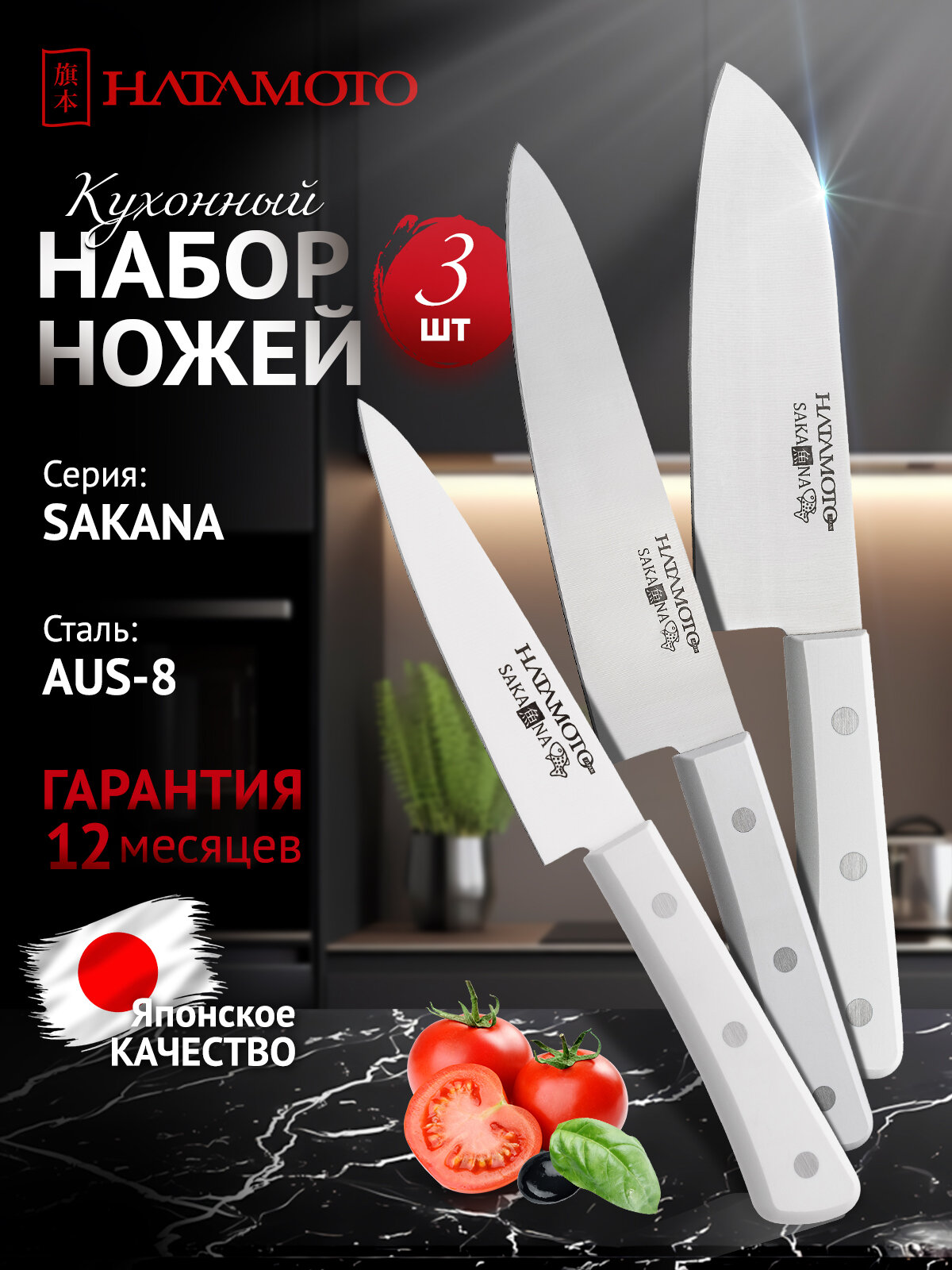 Набор кухонных ножей Hatamoto 3 предмета японская сталь AUS-8