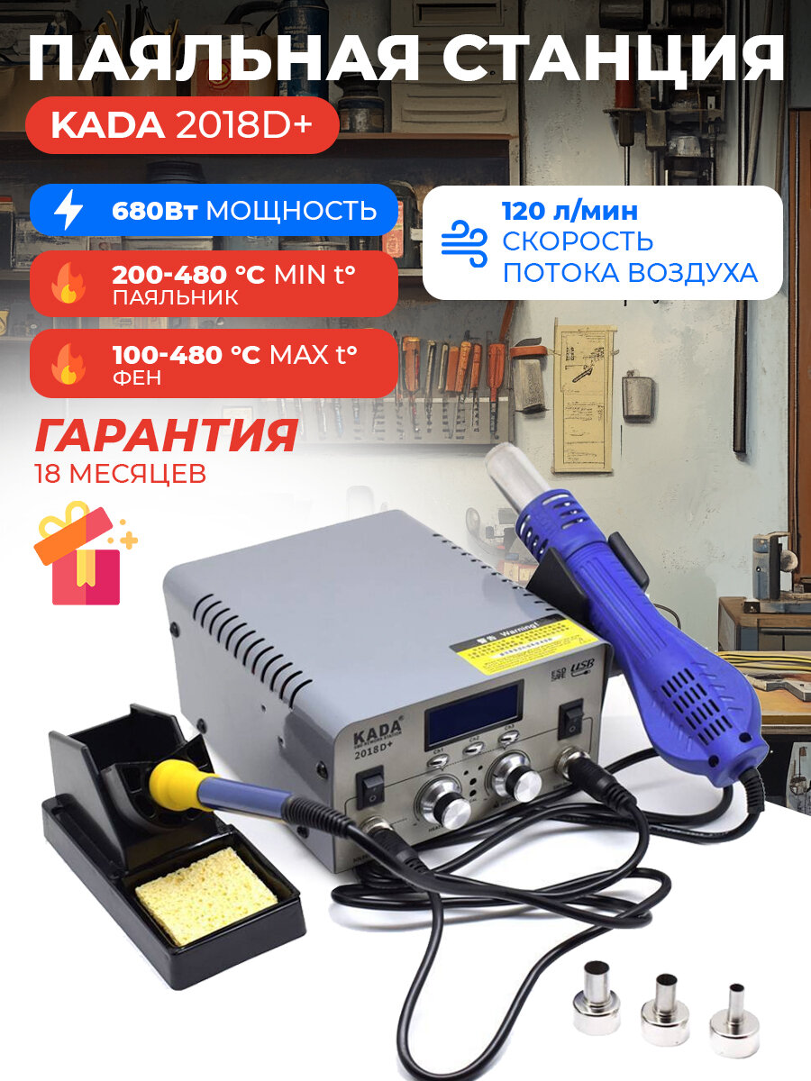 Паяльная станция KADA 2018D+ 680 Вт, турбинный фен, керамический нагреватель, USB порт