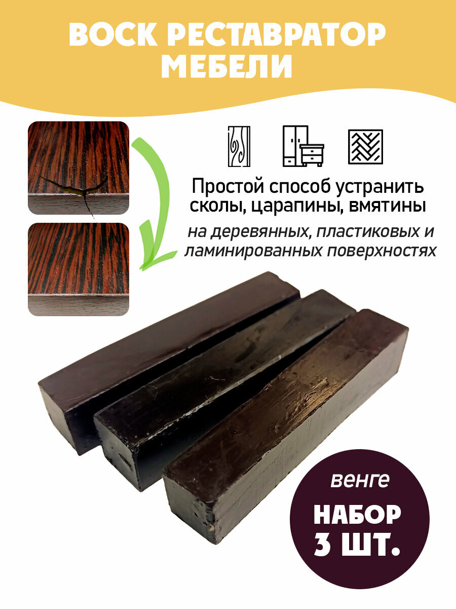 Воск мебельный мягкий для реставрации/ 3 шт/ цвет - Венге