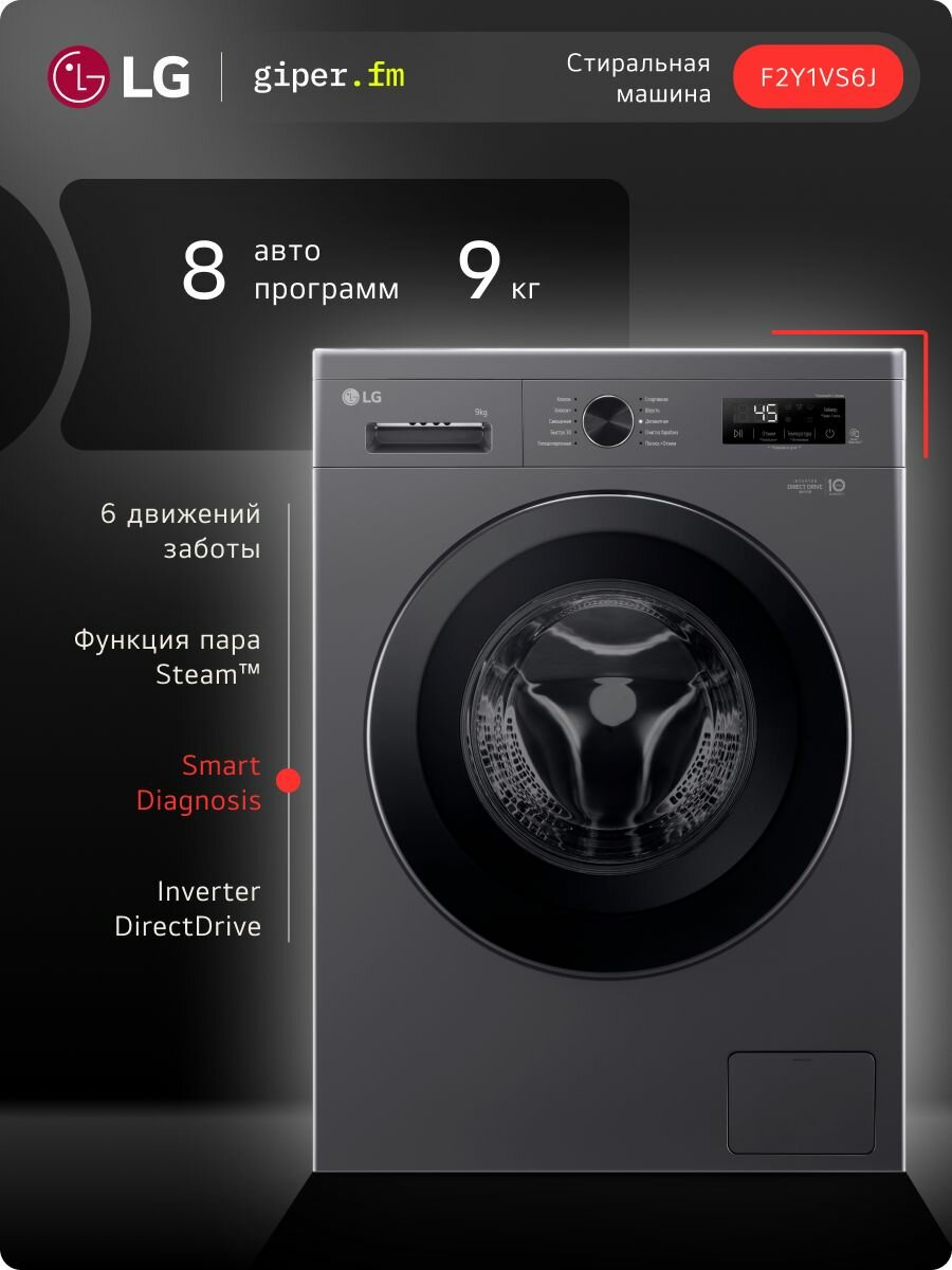 Стиральная машина LG F2Y1VS6J 9 кг инверторный мотор с прямым приводом функция пара Steam 8 программ для аллергиков и детской одежды черный