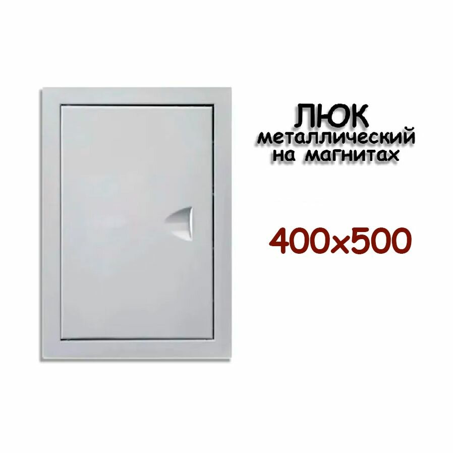 Люк ревизионный металлический на магнитах 400х500 мм