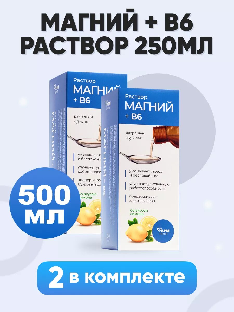 Магний + В6 раствор для взрослых и детей, 250 мл, комплект 2 шт