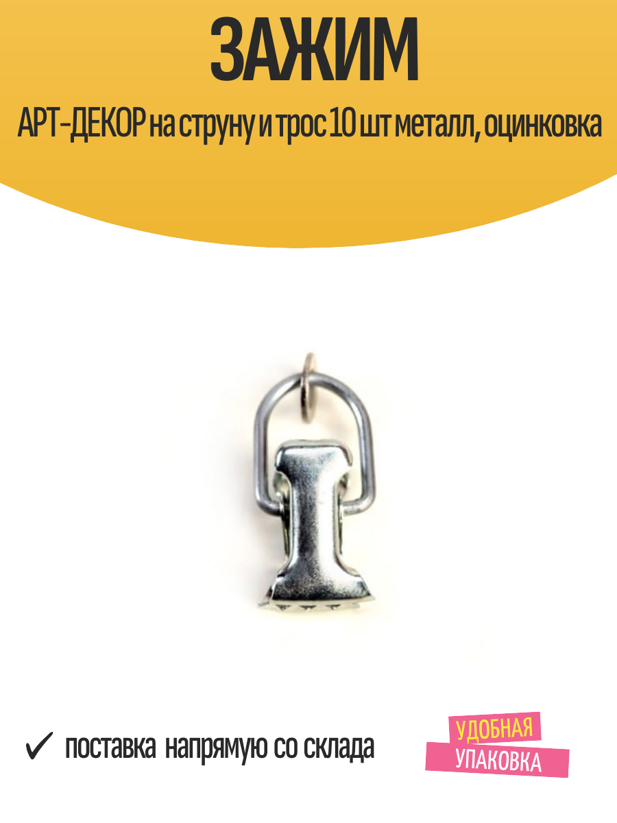 Зажим арт-декор на струну и трос 10 шт металл оцинковка арт. А. З. М. С.10. Ц