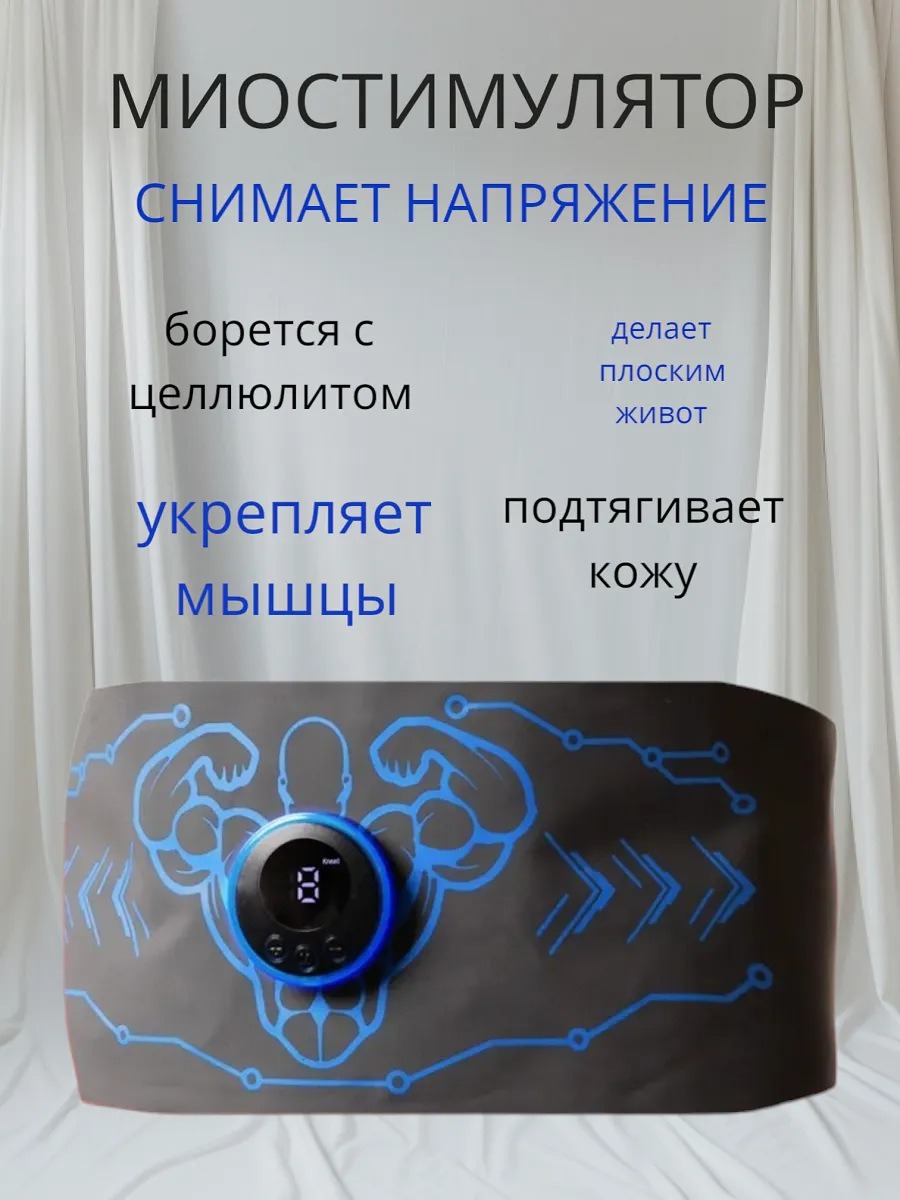Стимулятор для мышц живота