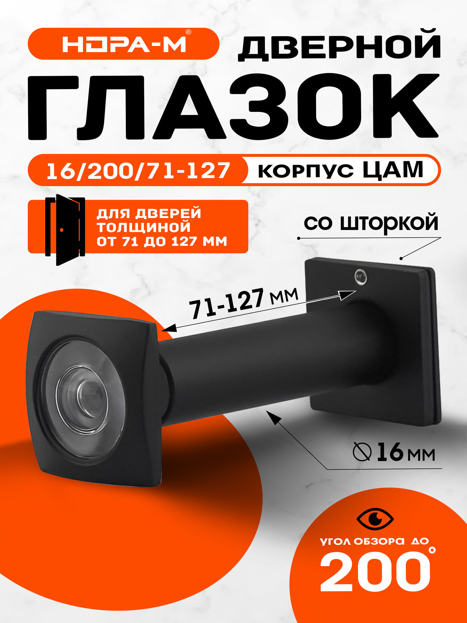 Глазок дверной НОРА-М №41ЦК цинковый сплав со шторкой цвет черный