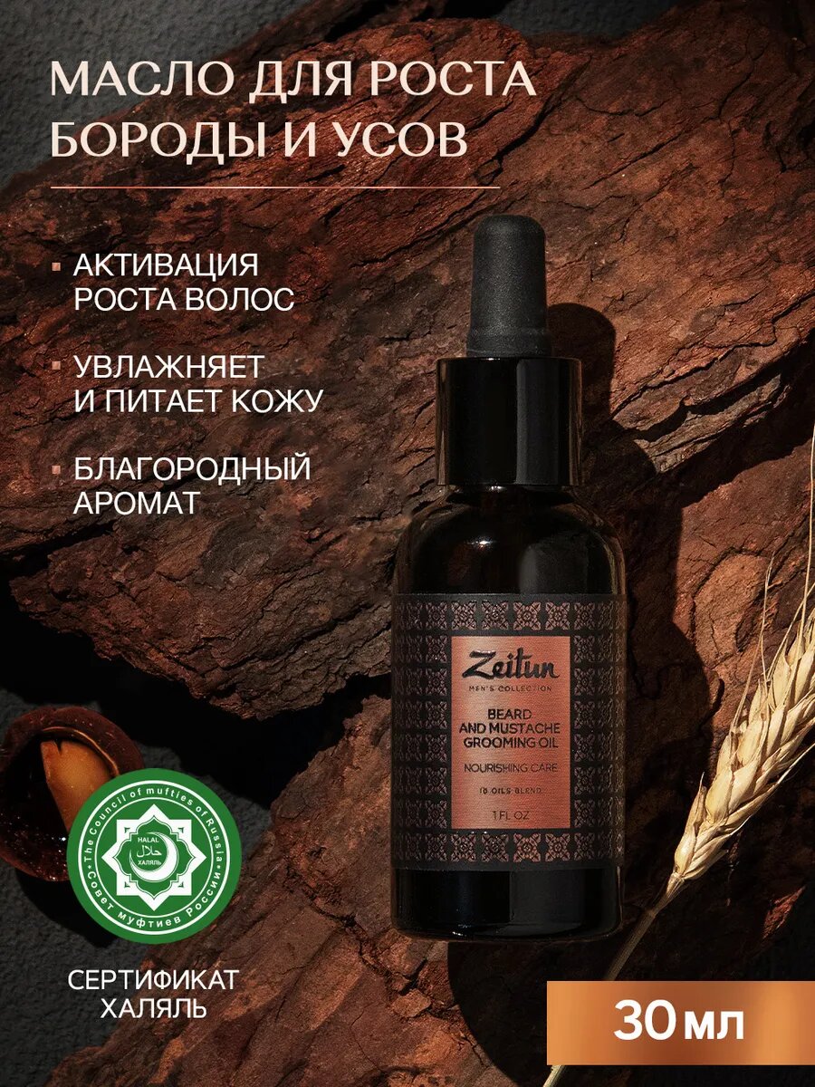ZEITUN Масло для бороды и усов смягчающее для густоты и роста питательное 30 мл