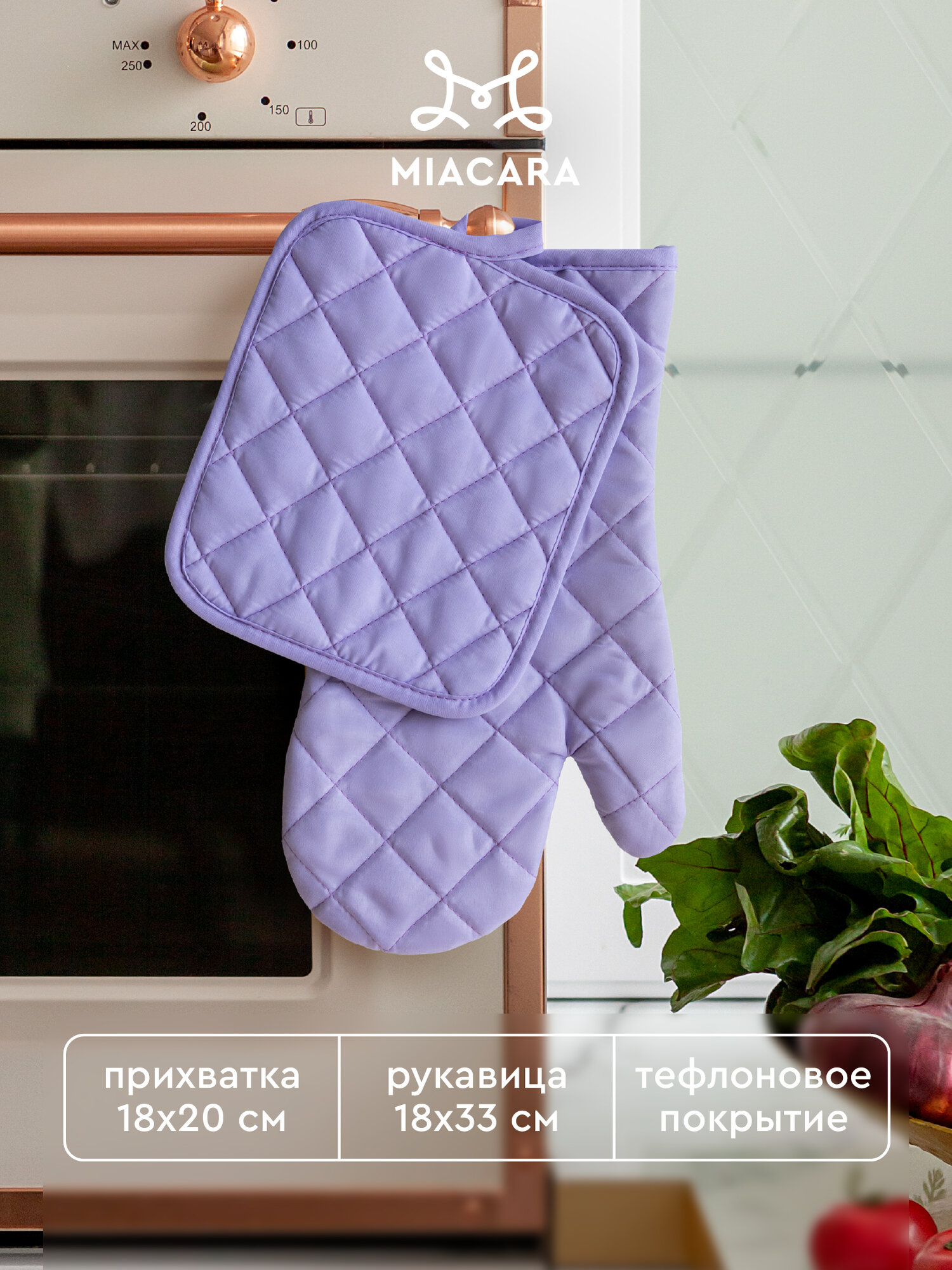 Тефлоновые прихватки для кухни 18х20 и 18х33 Mia Cara Lavender