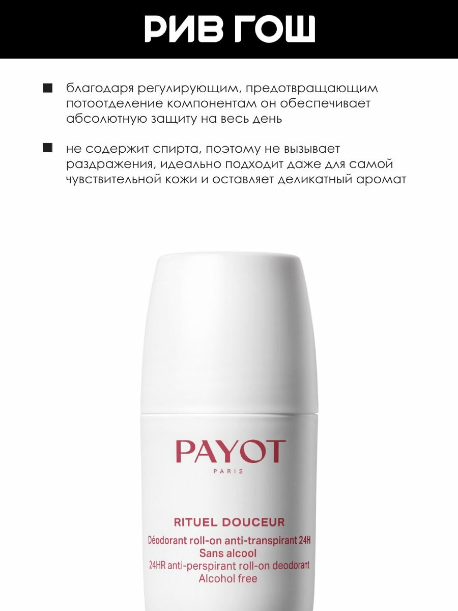 Картинки PAYOT 24 HR Roll-On Anti-Perspirant Дезодорант-антиперспирант роликовый, 75 мл