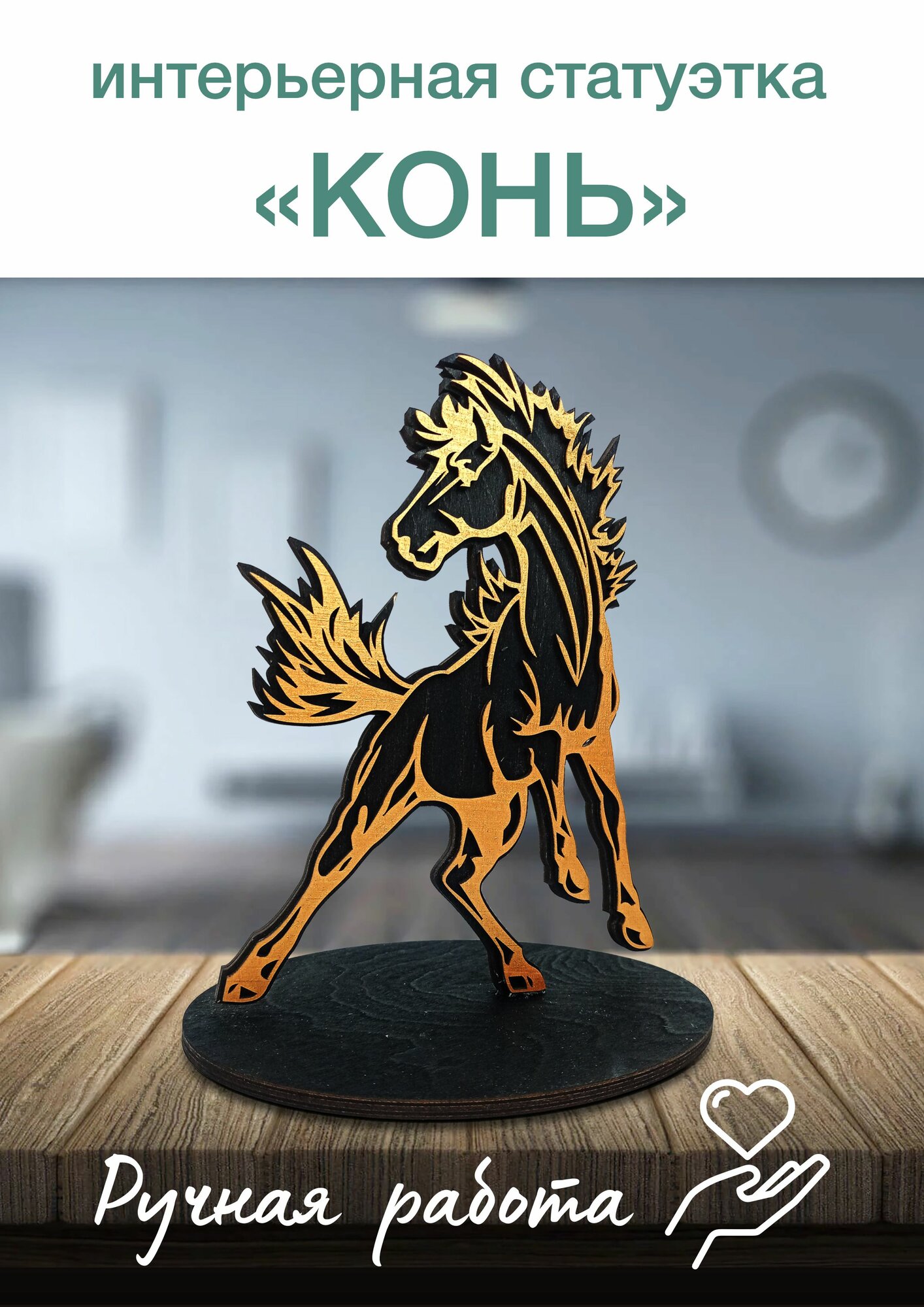 Статуэтка - Лошадь, интерьерная, декоративная