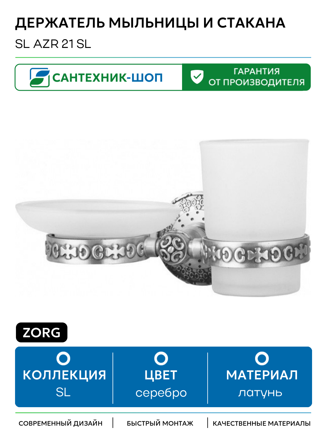 Держатель мыльницы и стакана ZorG SL AZR 21 SL Серебро латунь на стену