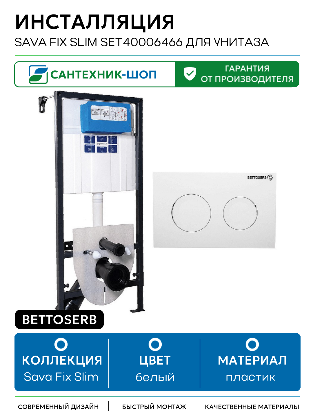 Инсталляция Bettoserb Sava Fix Slim SET40006466 для унитаза с клавишей смыва Белый глянец белый для подвесных унитазов