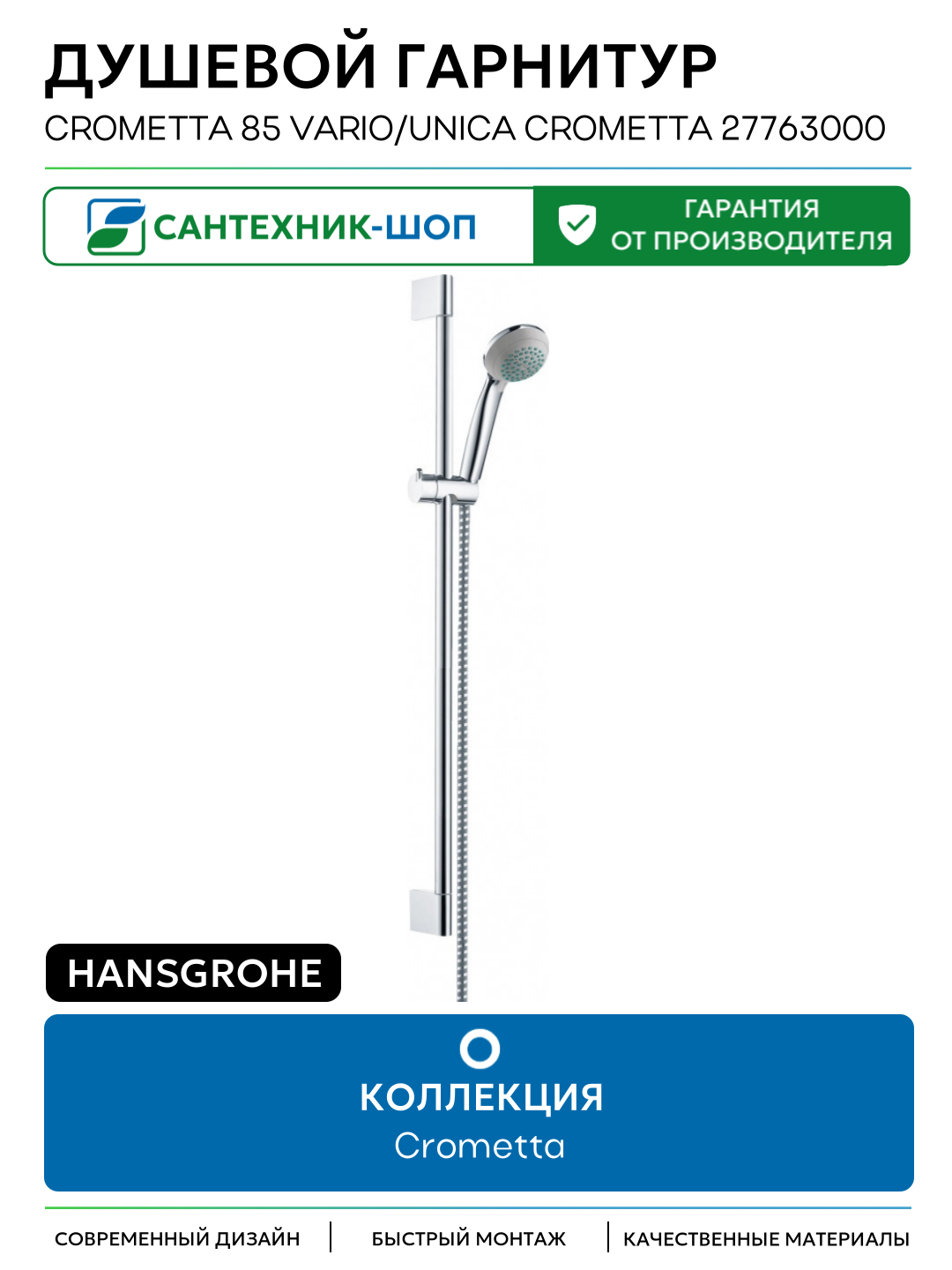 Душевой гарнитур Hansgrohe Crometta 85 Vario/Unica Crometta 27763000 Хром