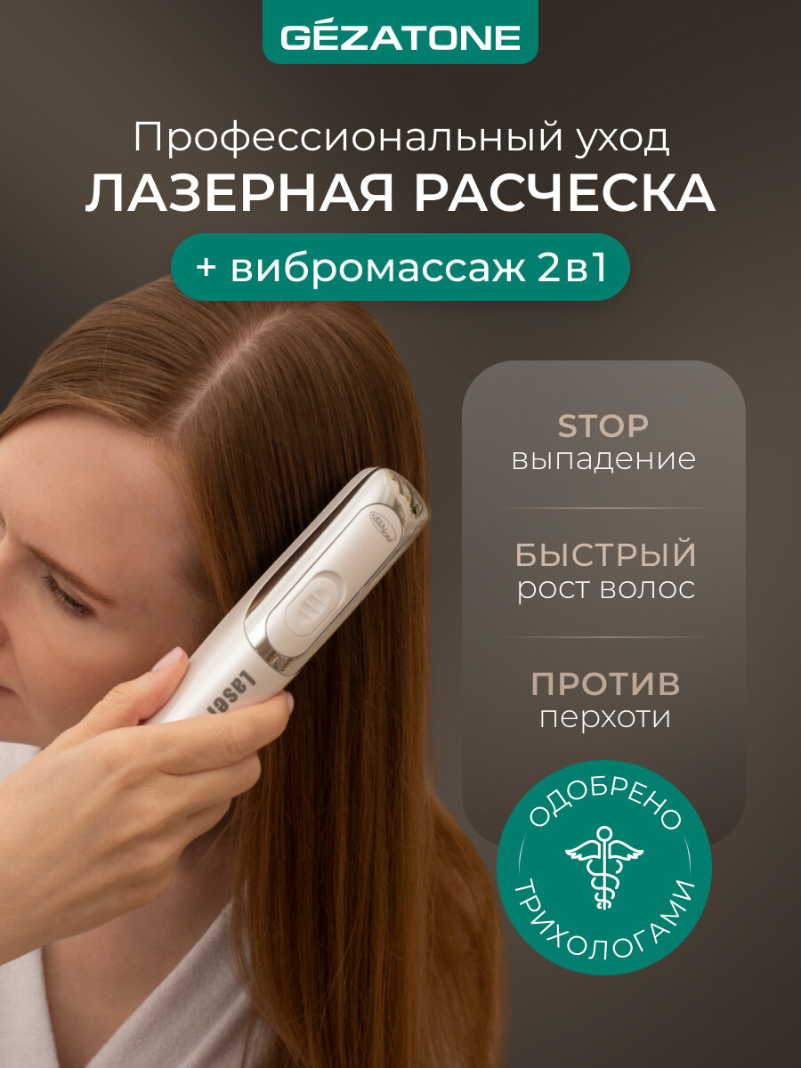 Лазерная расчёска от выпадения и роста волос HS586 Laser Hair Gezatone, массажер электрический для головы