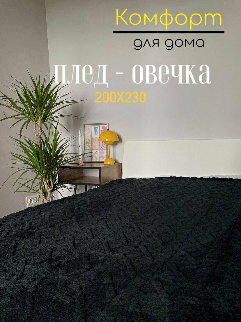 Плед 200*230 Евро Овечка плюшевый теплый двусторонний под вязаные узоры одеяло дивана Покрывало на кровать черный