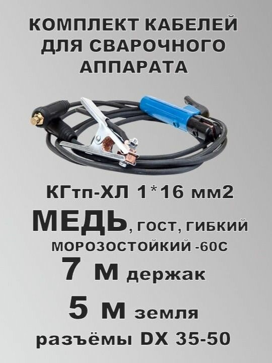 Комплект сварочных кабелей КГ16 (медь) разъём 35-50 7+5 м ГОСТ