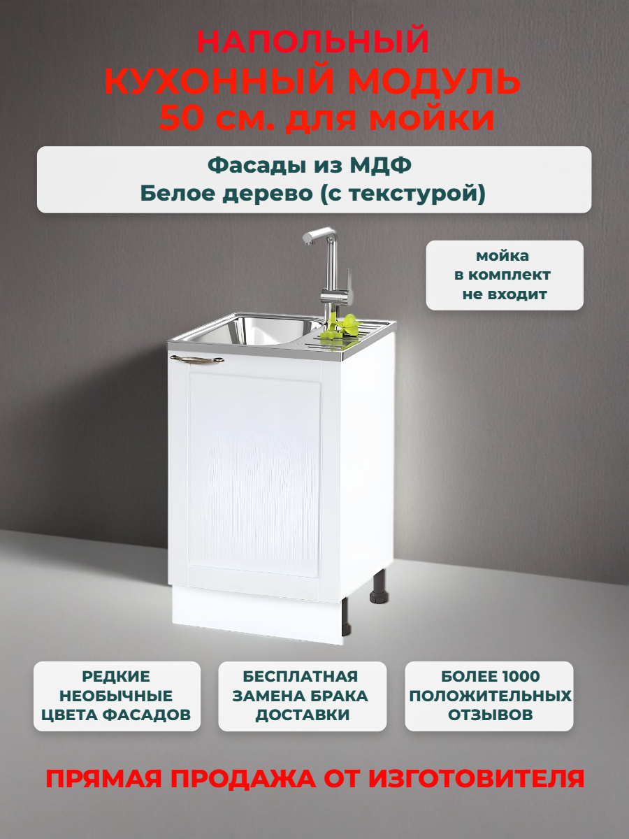Кухонный модуль напольный 50х50х82 см, "Нева" МДФ 50 см (левый/правый) для мойки. Белое дерево (НМ 500)