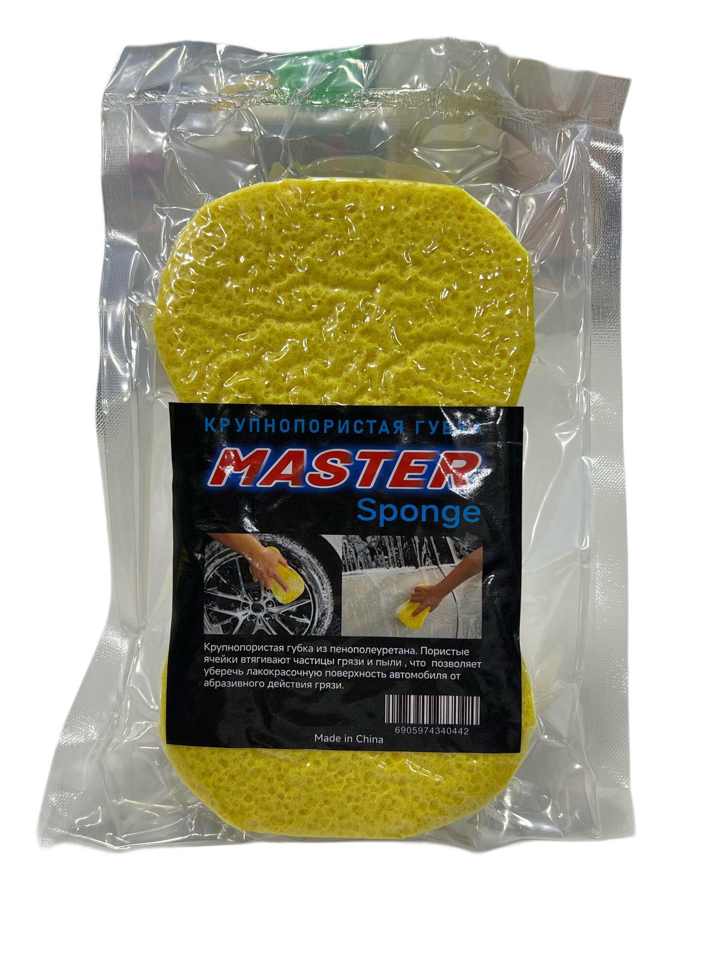 Крупнопористая губка для автомобиля, Master Sponge губка для мытья авто