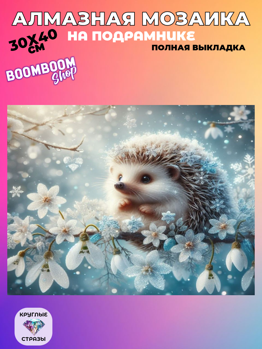 Алмазная мозаика на подрамнике 30x40 см. BoomBoomShop. 