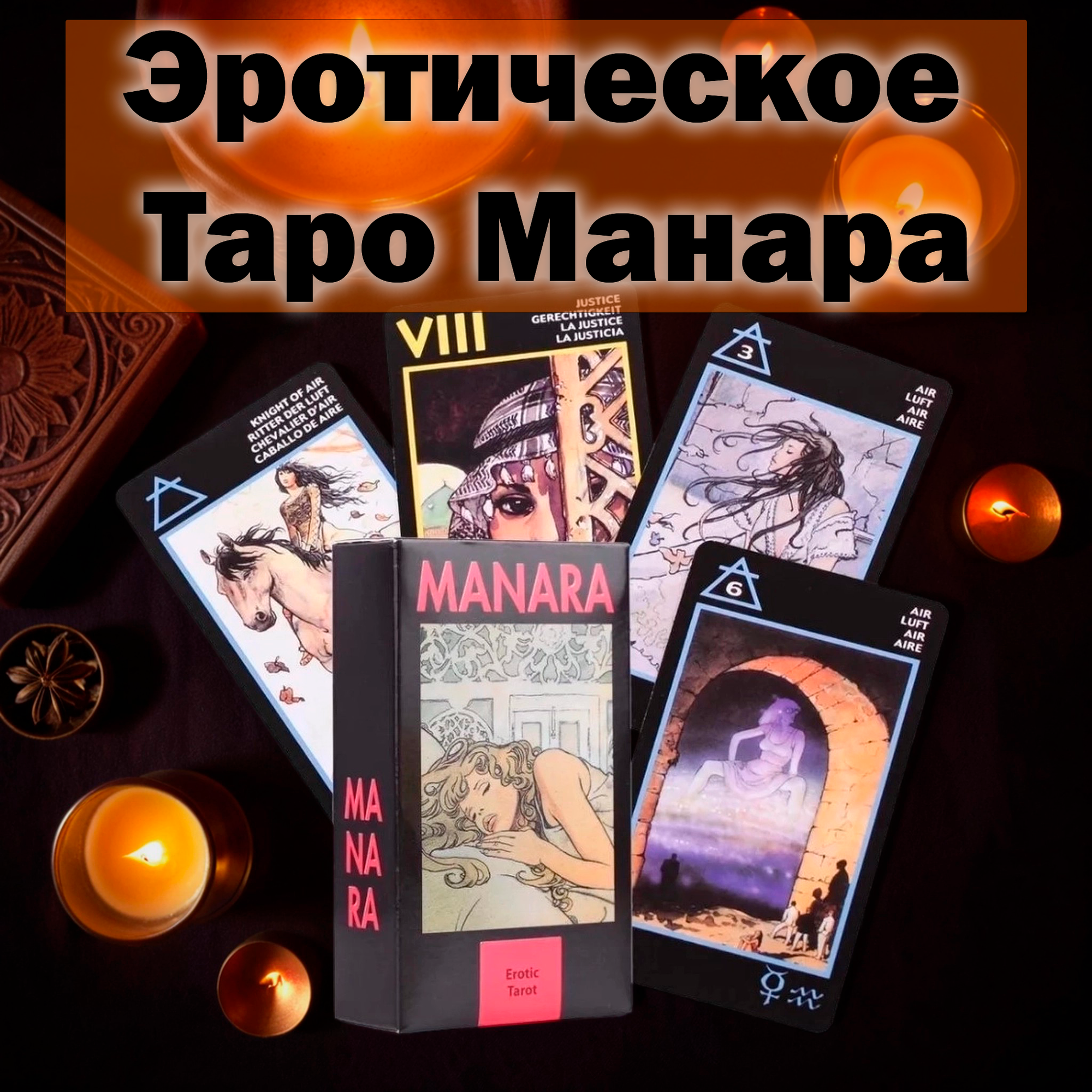 Карты Таро "Manara Milo Erotic Tarot of Manara" Reprint / Эротическое Таро Манара TAROMANIA 63553 TaroMania