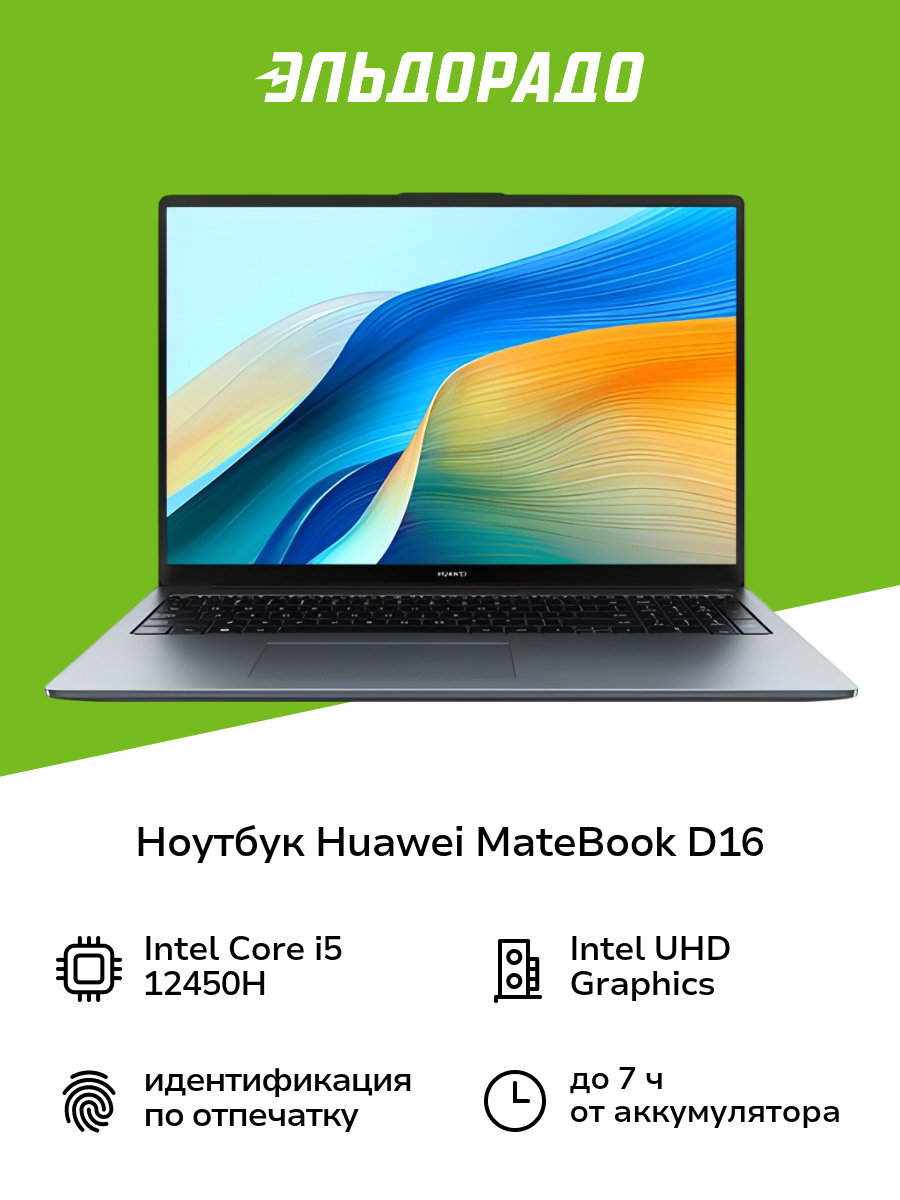 Ноутбук HUAWEI MateBook D 16/16