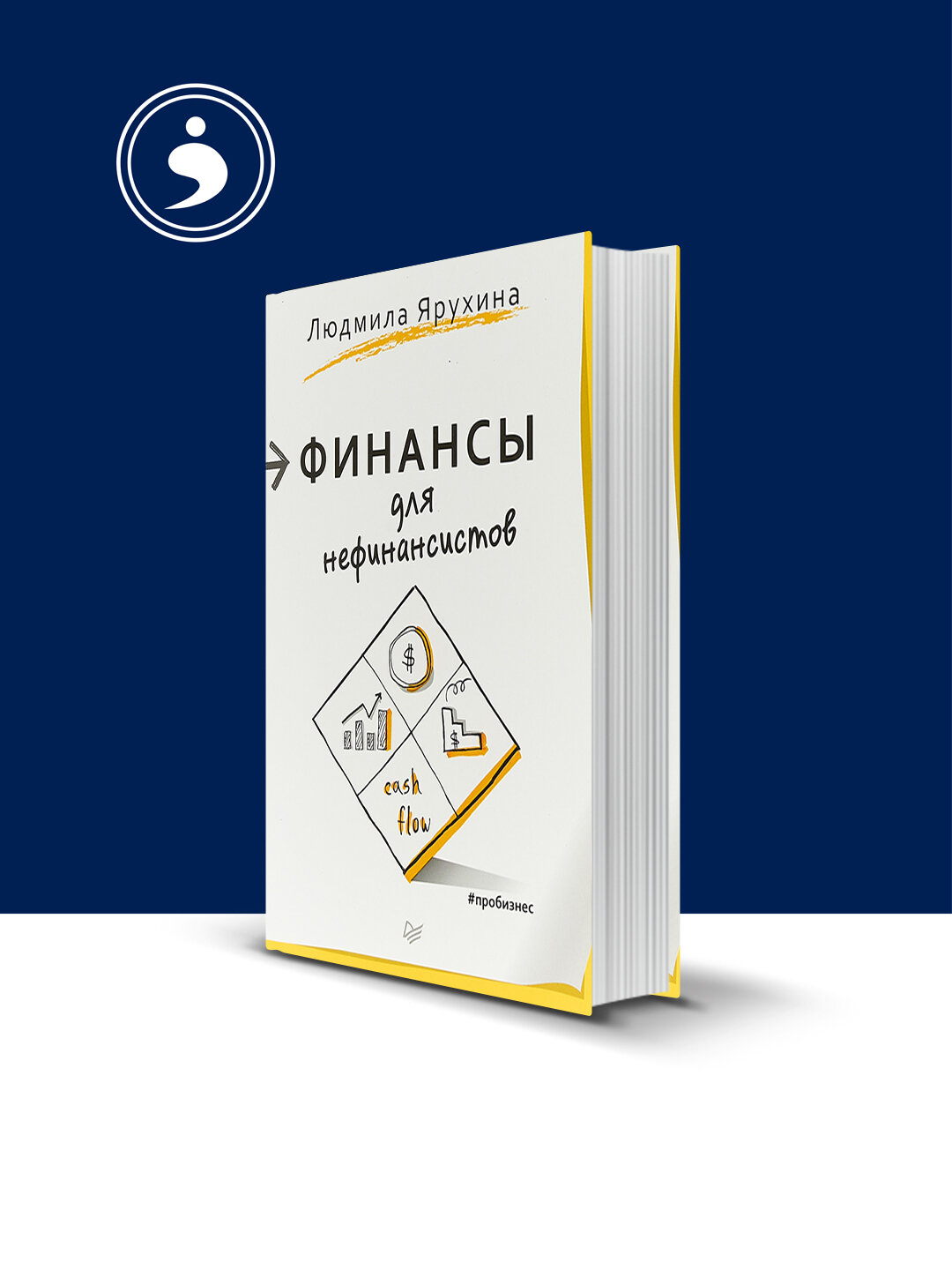 Книга "Финансы для нефинансистов", Людмила Ярухина, 2021 г, твёрдый переплёт