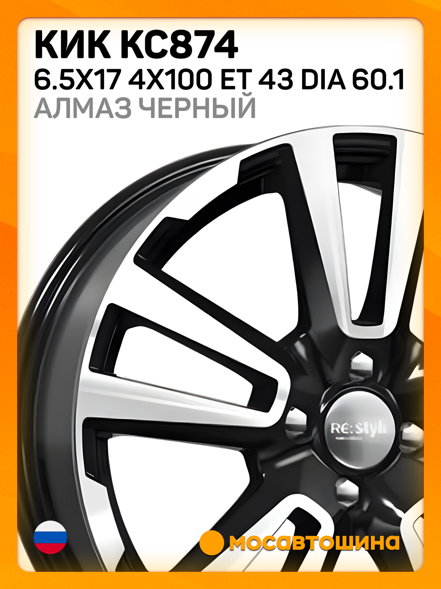 Автомобильные диски КиК КС874 6.5x17 4x100 ET 43 Dia 60.1 Алмаз черный