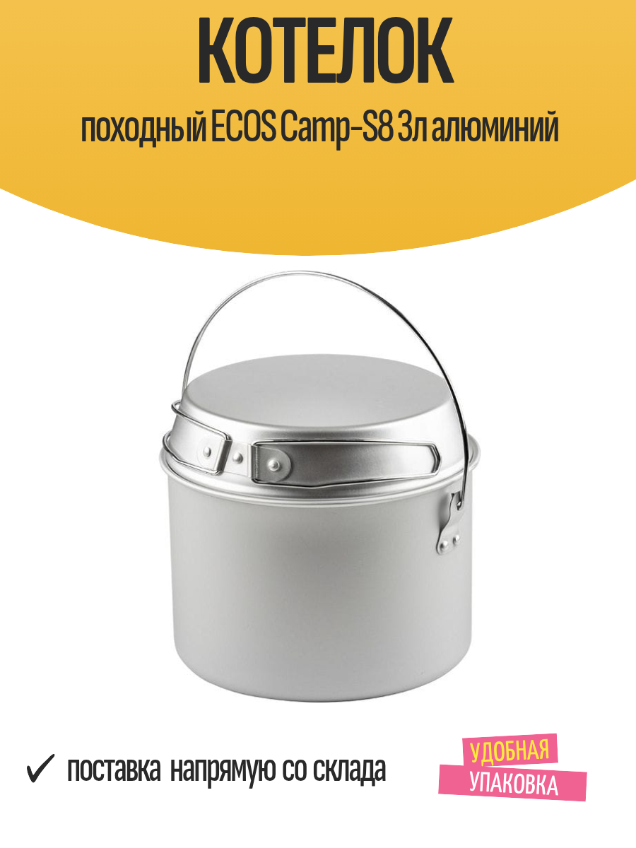 Котелок походный ECOS Camp-S8 3л алюминий