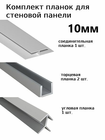 Комплект планок профиль для стеновой панели 10 мм 4 шт